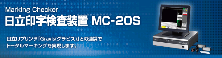 日立印字检查装置MC-20S
