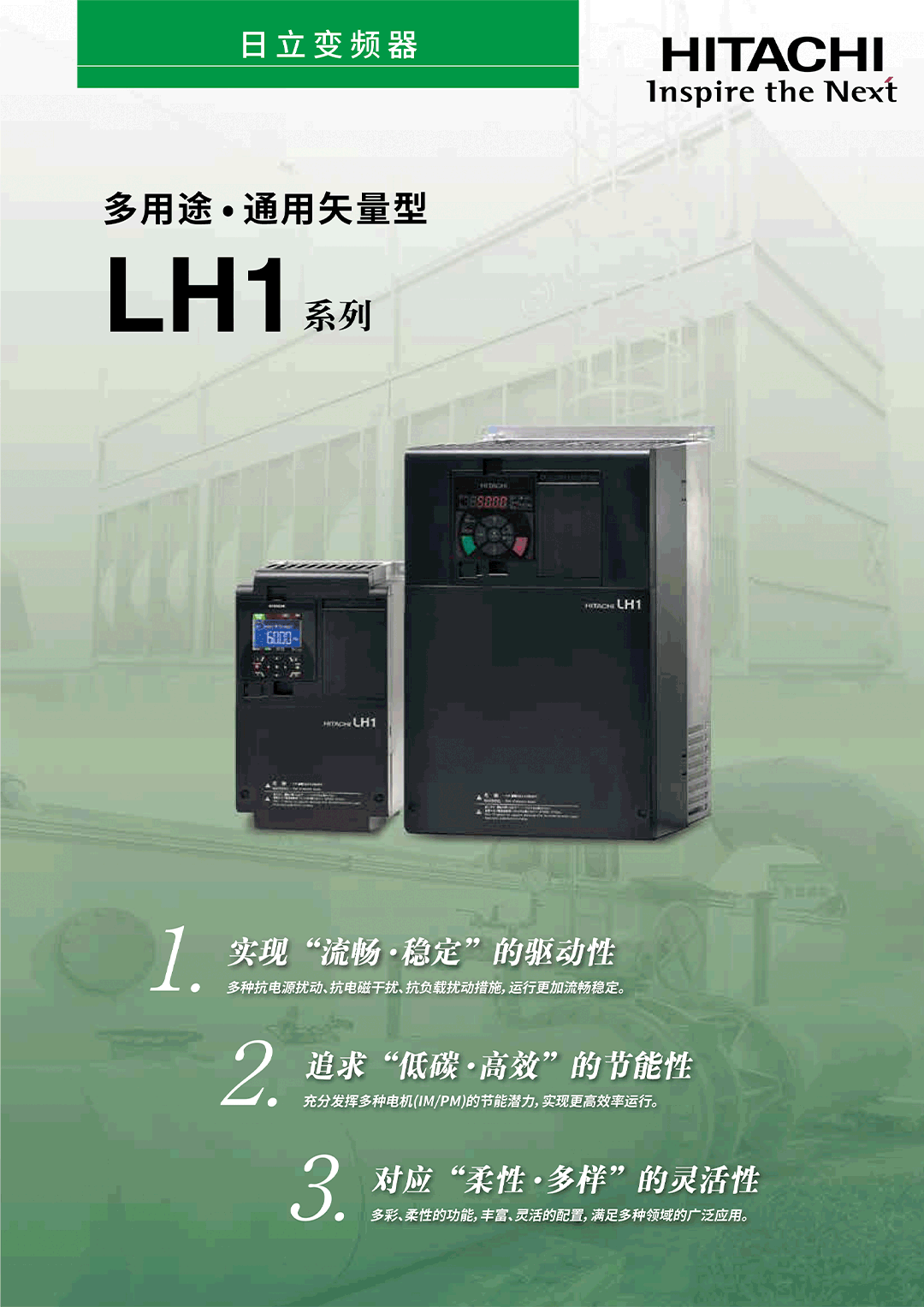 LH1多用途•通用矢量型变频器