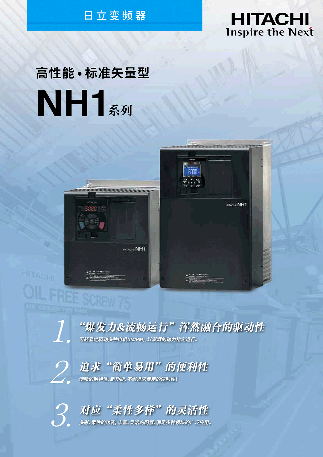 NH1高性能•标准矢量型变频器