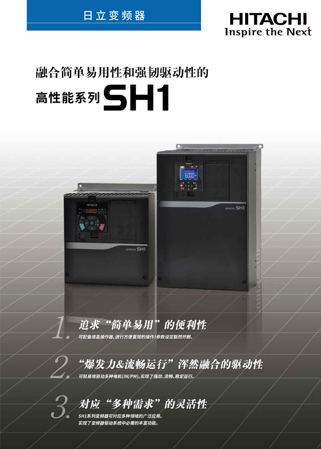 SH1高性能全兼容型变频器